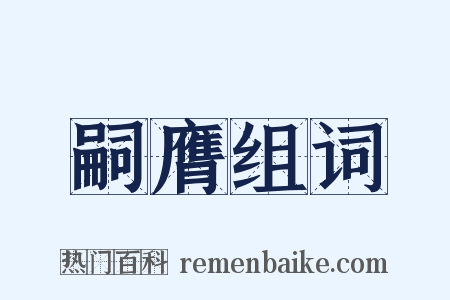 嗣膺组词是什么意思的图片